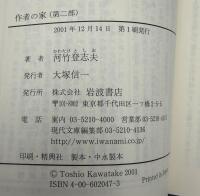 作者の家 : 黙阿弥以後の人びと