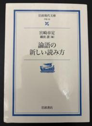 論語の新しい読み方