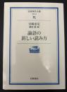 論語の新しい読み方