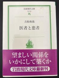医者と患者