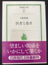医者と患者