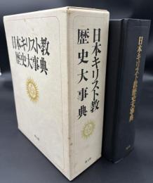 日本キリスト教歴史大事典
