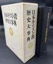 日本キリスト教歴史大事典