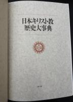 日本キリスト教歴史大事典