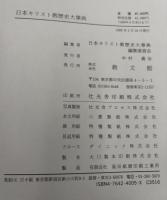 日本キリスト教歴史大事典