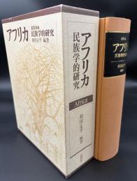 アフリカ : 民族学的研究