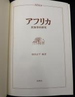 アフリカ : 民族学的研究