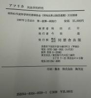 アフリカ : 民族学的研究