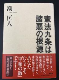 憲法九条は諸悪の根源