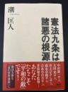 憲法九条は諸悪の根源