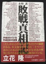 敗戦真相記 : 予告されていた平成日本の没落