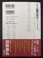 敗戦真相記 : 予告されていた平成日本の没落