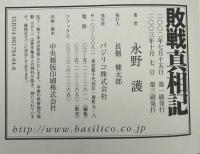 敗戦真相記 : 予告されていた平成日本の没落