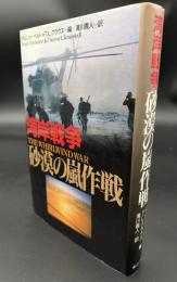 湾岸戦争砂漠の嵐作戦