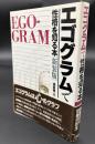 エゴグラムで性格を知る本