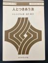 人とつきあう法