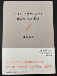 ネットで「つながる」ことの耐えられない軽さ