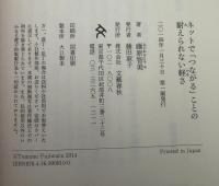 ネットで「つながる」ことの耐えられない軽さ