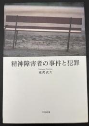 精神障害者の事件と犯罪