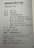 精神障害者の事件と犯罪