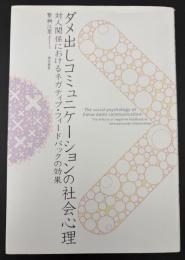ダメ出しコミュニケーションの社会心理 : 対人関係におけるネガティブ・フィードバックの効果