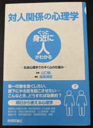 対人関係の心理学 : 社会心理学でのぞく心の仕組み