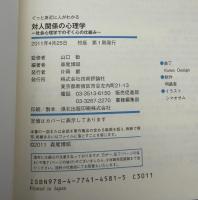 対人関係の心理学 : 社会心理学でのぞく心の仕組み