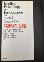 暗黙の心理 : 何が人をそうさせるのか
