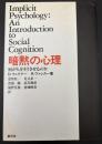 暗黙の心理 : 何が人をそうさせるのか