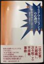 リスク・マネジメントの心理学 : 事故・事件から学ぶ