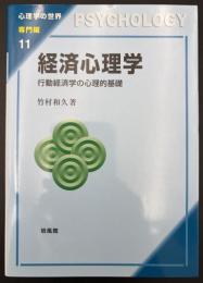 経済心理学　行動経済学の心理的基礎