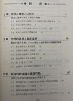 経済心理学　行動経済学の心理的基礎