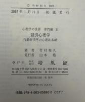 経済心理学　行動経済学の心理的基礎