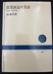 意思決定の方法 : PDPCのすすめ