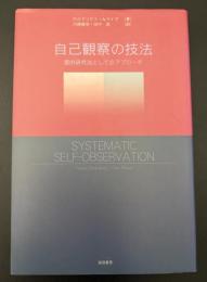 自己観察の技法 : 質的研究法としてのアプローチ