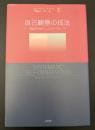 自己観察の技法 : 質的研究法としてのアプローチ