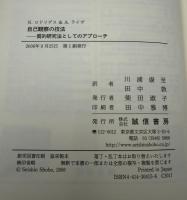 自己観察の技法 : 質的研究法としてのアプローチ