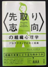 〈先取り志向〉の組織心理学 = Psychology for Proactive Management : プロアクティブ行動と組織