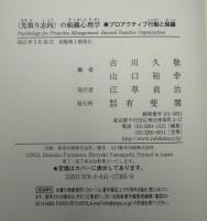 〈先取り志向〉の組織心理学 = Psychology for Proactive Management : プロアクティブ行動と組織