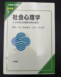 社会心理学　人と社会との相互作用の探求