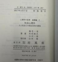 社会心理学　人と社会との相互作用の探求
