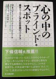 心の中のブラインド・スポット: 善良な人々に潜む非意識のバイアス
