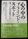 心の中のブラインド・スポット: 善良な人々に潜む非意識のバイアス