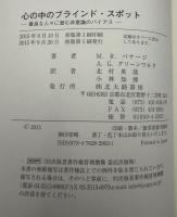 心の中のブラインド・スポット: 善良な人々に潜む非意識のバイアス
