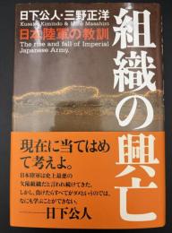 組織の興亡 : 日本陸軍の教訓