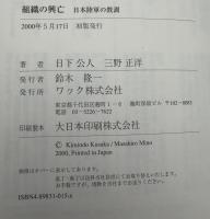 組織の興亡 : 日本陸軍の教訓