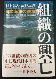 組織の興亡 : 日本海軍の教訓