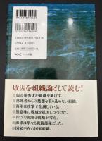 組織の興亡 : 日本海軍の教訓