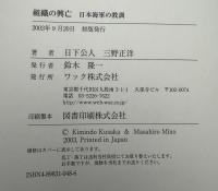 組織の興亡 : 日本海軍の教訓