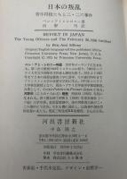 日本の叛乱 : 青年将校たちと二・二六事件